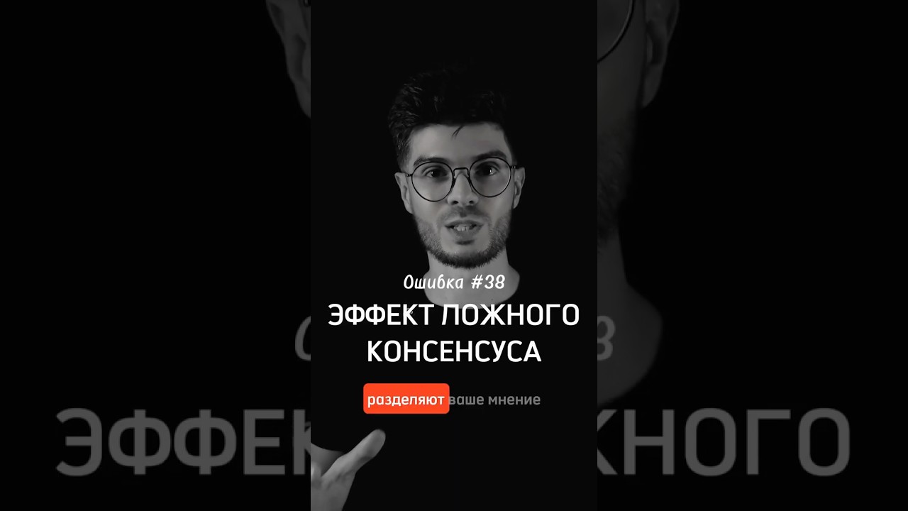 Почему мы думаем, что другие согласны с нами. Эффект ложного консенсуса.