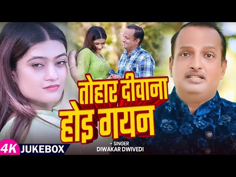 #Jukebox | तोहार दीवाना होइ गयन | #Diwakar Dwivedi के सुपेरहिट गाने | Bhojpuri #Nonstop Song 2025
