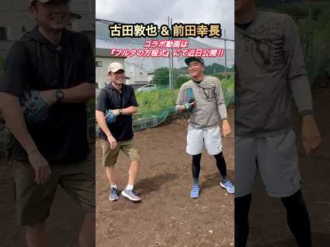 【 #古田敦也 × #前田幸長 】オールスターで対決した2人が対談！ #前田幸長のチョコチャンネル #フルタの方程式 #shorts
