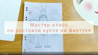 МК по ростовой кукле на фартуке. Часть 2 | Лицо персонажа