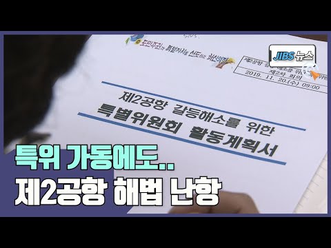 특위 가동에도.. 제2공항 해법 난항