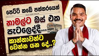නාමල්ට බස් එක පැටලෙද්දී කාන්තාවන්ට වෙන්න යන දේ පෙට්ටි කඩේ පත්තරයෙන්..