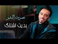 نصرت البدر بديت اشتاگ التوزيع الثاني 