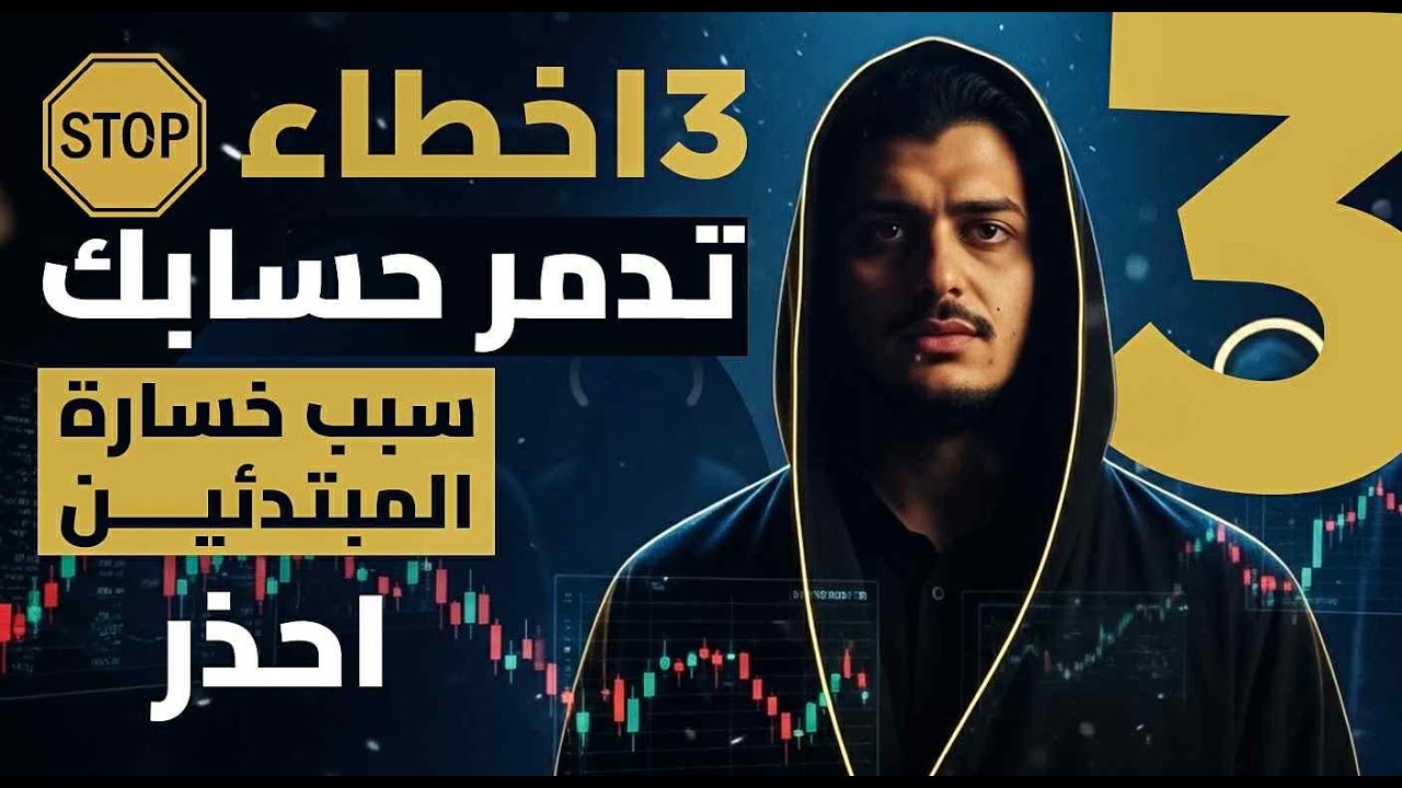 ٣ أخطاء تدمر حسابك|سبب خسارة المبتدئين|احذر|شرح التداول|طريقه تداول الذهب والاسهم |JustMarkets