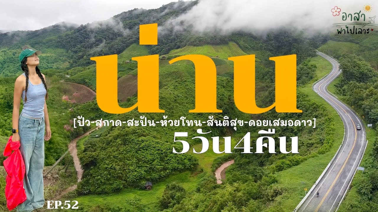 เที่ยวน่านหน้าฝน 5วัน4คืน แบบวนซ้ายครบทุกจุด Update 2025 | อาสาพาไปเลาะ : asapapailor