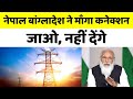 नहीं भाई, तुम दोनों गालियां देते हो, Nepal Bangladesh seek Indian electricity Transmission line