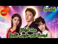 إنذار تم إطلاق سراح ملك السجن مدبلج Drama Chinesedrama Dramabox 