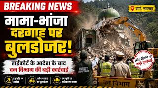 मामा-भांजा दरगाह पर बुलडोजर, हाईकोर्ट के आदेश के बाद वन विभाग की बड़ी कार्रवाई