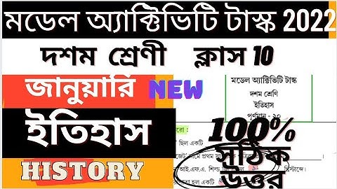 Model Activity Task Class 10 History Part 1  January 2022 | মডেল অ্যাক্টিভিটি টাস্ক Class 10 ইতিহাস