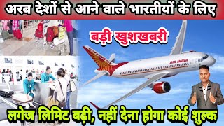Air India Big Update Lagged | All Passenger Problem solve | भारतीयों के लिए सामानों लिमिट बढ़ी