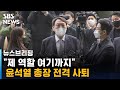 "제 역할 여기까지"…윤석열 총장이 밝힌 사퇴의 변 / SBS / 주영진의 뉴스브리핑