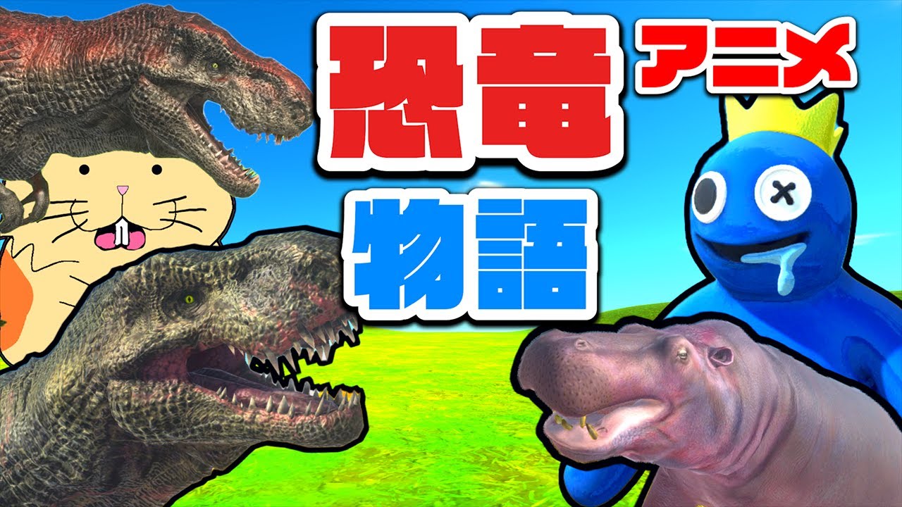 恐竜とブルーの冒険物語！総集編  壮大なわくわくする冒険とちょっとおかしなアニメ アニマルレボルトバトルシミュレーター