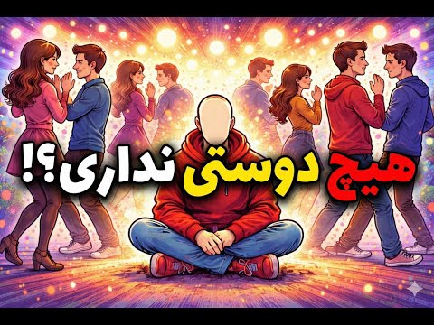 اگر دوستان کمی دارید یا هیچ دوستی ندارید احتمالا این ۵ ویژگی نادر را دارید دوستان کم ذهن عمیق 