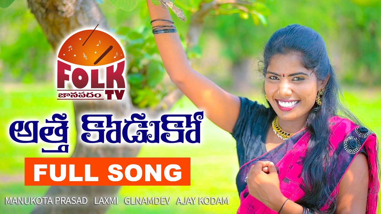 ATHA KODUKAA  LATEST FOLK SONG  LAXMI  MANUKOTA PRASAD  GL NAMDEV  FOLK TV