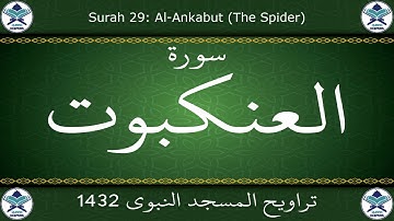 تراويح المسجد النبوي 1432 - سورة العنكبوت