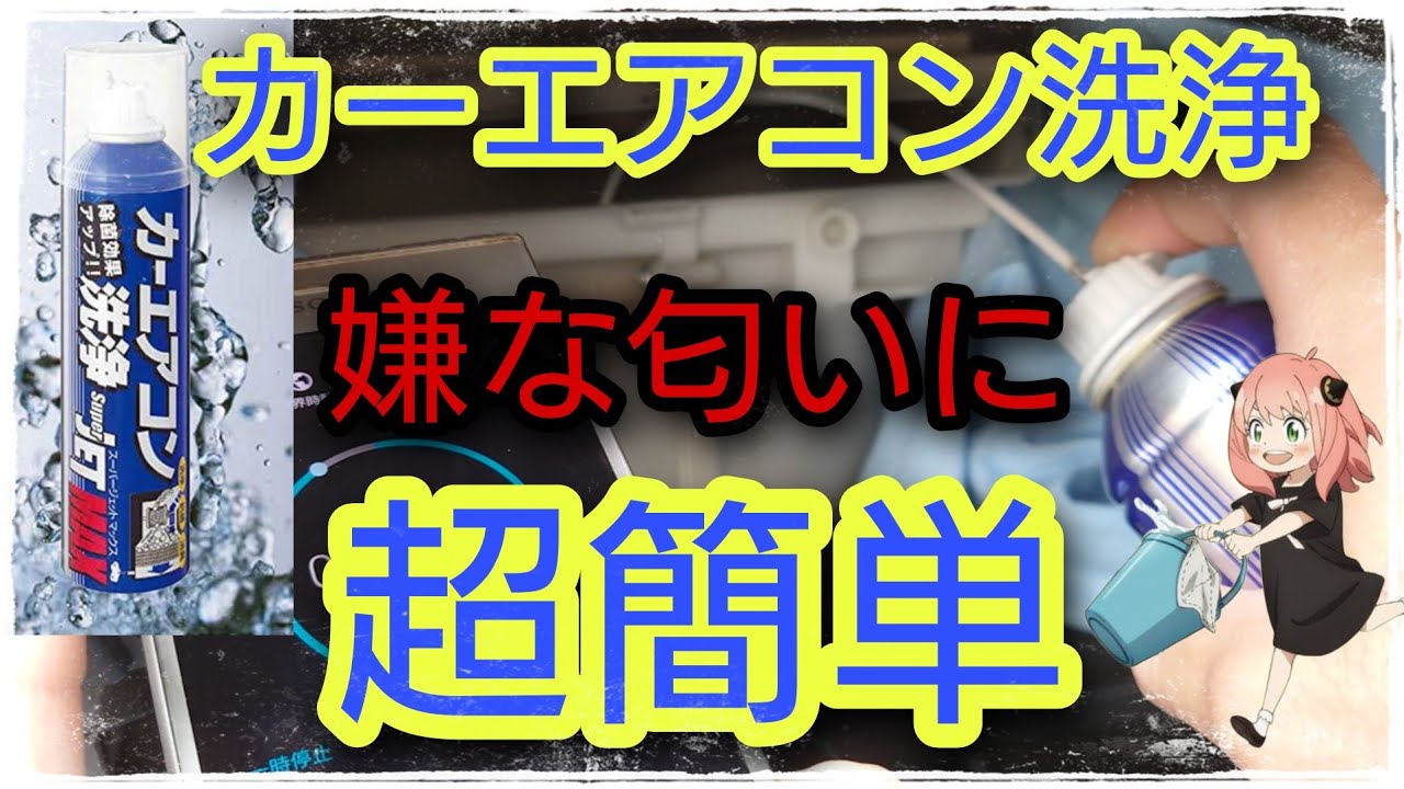 意外と知らない?初心者でも簡単車のエアコン洗浄♪#カーエアコン洗浄