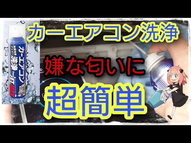 意外と知らない?初心者でも簡単車のエアコン洗浄♪#カーエアコン洗浄