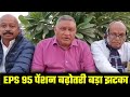 अशोक रावत आंदोलन अपडेट 2025 | EPS 95 पेंशन बढ़ोत्तरी बड़ी खबर | EPS 95 Pension News