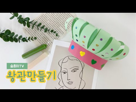 동글동글 왕관만들기