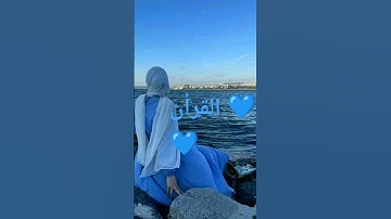 دقيقة من وقتك احترم القرآن الكريم ❤❤ ولاتنسوا الإشتراك