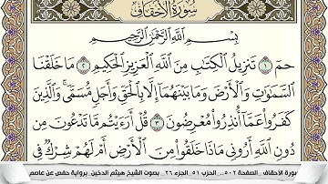سورة الأحقاف مكتوبة هيثم الدخين Surah Al Ahkaf  برواية حفص عن عاصم