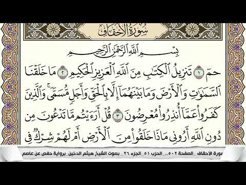 سورة الأحقاف مكتوبة هيثم الدخين    برواية حفص عن عاصم