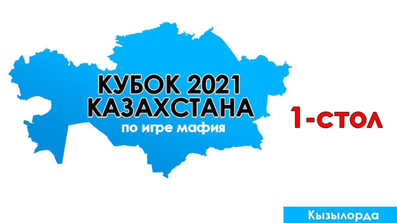 Казахстан 2021 Казахстан 2021