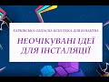 Медіапрезентація «Неочікувані ідеї для інсталяції»