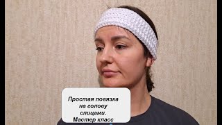 Простая повязка на голову, связанная спицами