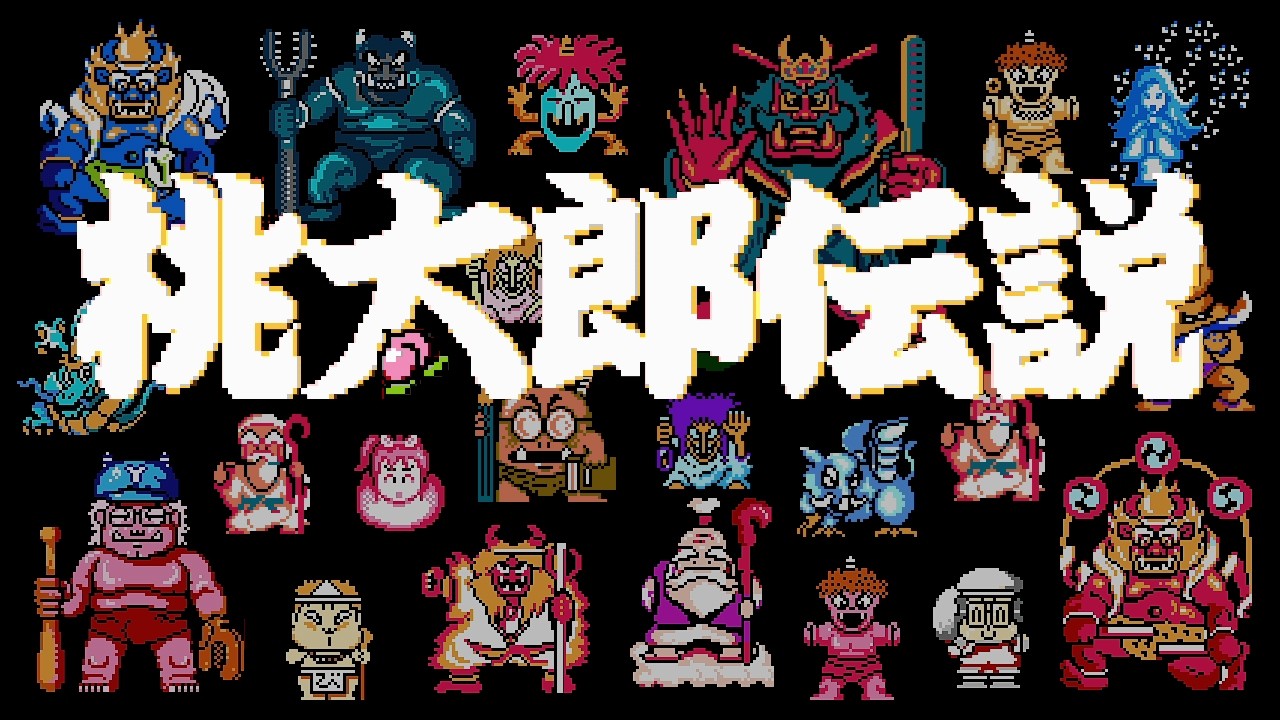 FC 桃太郎伝説 全ての敵 バトルメドレー NES Momotarou Densetsu - Peach Boy Legend All Monsters Battle Medley