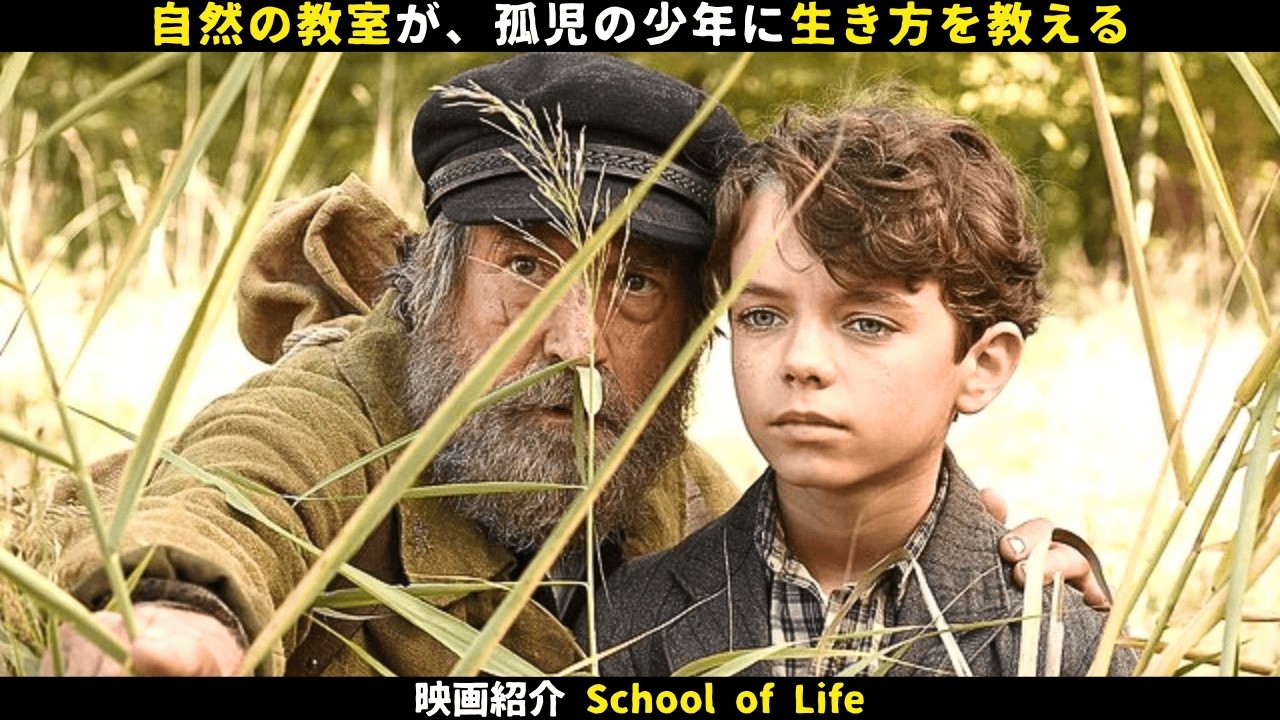 【映画紹介】自然の教室が、孤児の少年に生き方を教える
