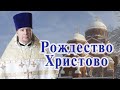 Рождество Христово. Проповедь священника Димитрия Лушникова