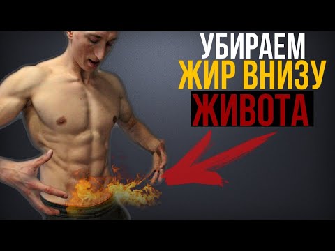 Вопрос: Как накачать нижний брюшной пресс?