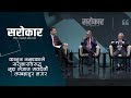 कानुन नभएकाले सरकारविरुद्ध मुद्दा लैजान सक्दैनौँ : तपबहादुर मगर | Sarokar Clip