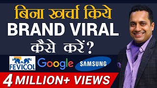 बिना खर्चा किये Brand Viral कैसे करें | Must Watch 5 Tips By Dr Vivek Bindra |