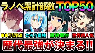 【歴代最強はどれだ!?】ライトノベル累計発行部数ランキングTOP50《2026年最新版!!》【よう実/本好き/転スラ/薬屋/とある/本好き/ダンまち】