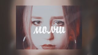 света дейдример × дарья каплан || молчи || collab