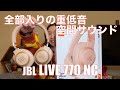 【 JBL LIVE 770 NC 】全部入りでお洒落で重低音も空間サウンドも映画もASMRも楽しめる！【コスパもよき！】