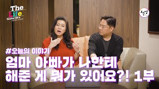 [오늘의이야기] 아이의 말에 상처 받은 부모가 있다면?👨‍👩‍👧