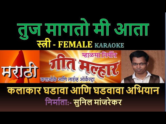 TUJ MAGATO MI AATA MARATHI GANPATI BHAKTI GEET KARAOKE GEET MALHAR by SUNIL MANJREKAR - Female class=