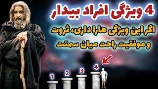 این 4 راز بدونی، تورو بدون حرص و استرس به ثروت و موفقیت میرسونه/ فقط فرکانس بالاها میفهمن(مولانا)