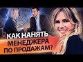 Как нанять менеджера по продажам? Как с помощью рекрутера нанять менеджера по продажам?