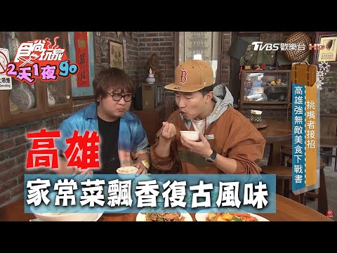 【高雄】家常菜飄復古風！這個古早味超厲害【食尚玩家2天1夜go】 20200513 (3/4)