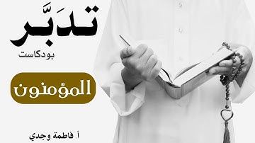 بودكاست تدبر| سورة المؤمنون |  فاطمة وجدي