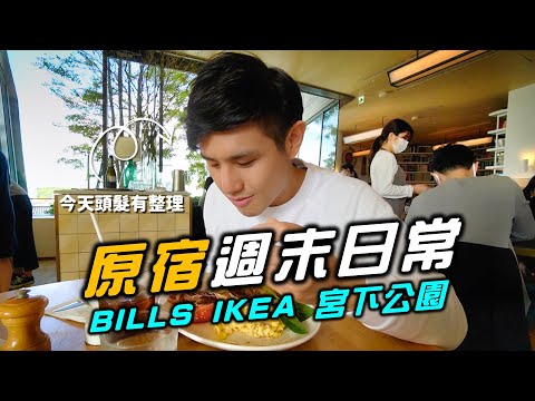 原宿週末日常｜豪のBills初體驗