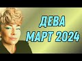 ДЕВА март 2024: расклад ТАРО Анны Ефремовой