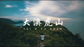 【香港行山好去處】慢遊大澳虎山| Tai O Fu Shan | feat. 咖喱張 ...