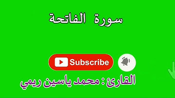 سورة الفاتحة بصوت هادئ للقارئ محمد ياسين ريمي