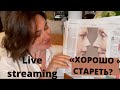 Live streaming. КАК ХОРОШО СТАРЕТЬ. БЫВАЕТ ЛИ ТАКОЕ?