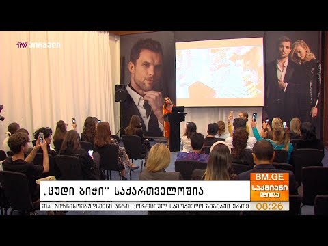 \"ცუდი ბიჭი\" საქართველოშია